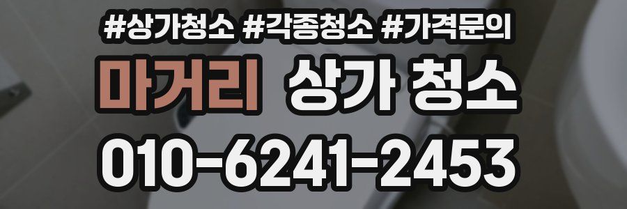 마거리 상가 청소