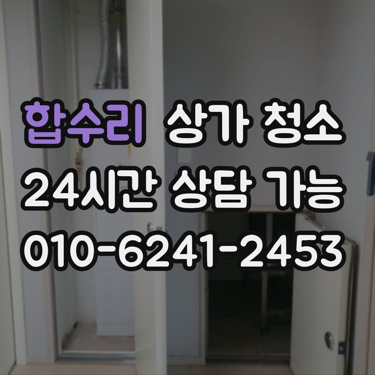 합수리 상가 청소