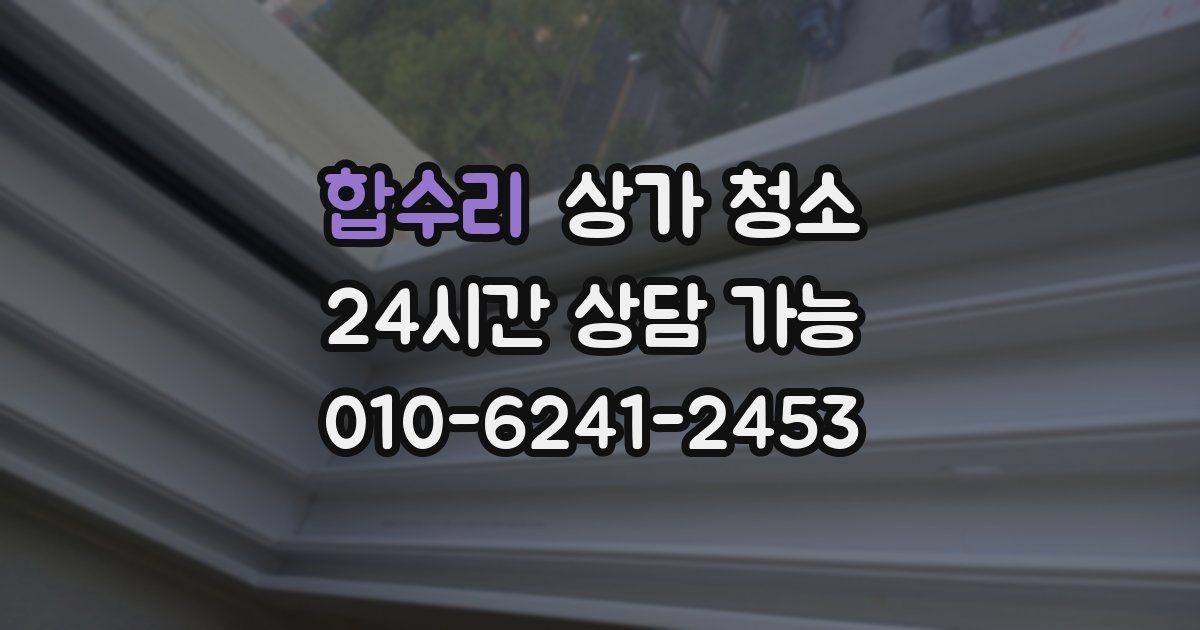 합수리 상가 청소