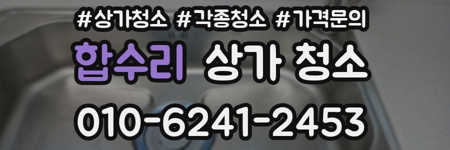 합수리 상가 청소