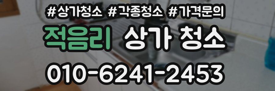 적음리 상가 청소