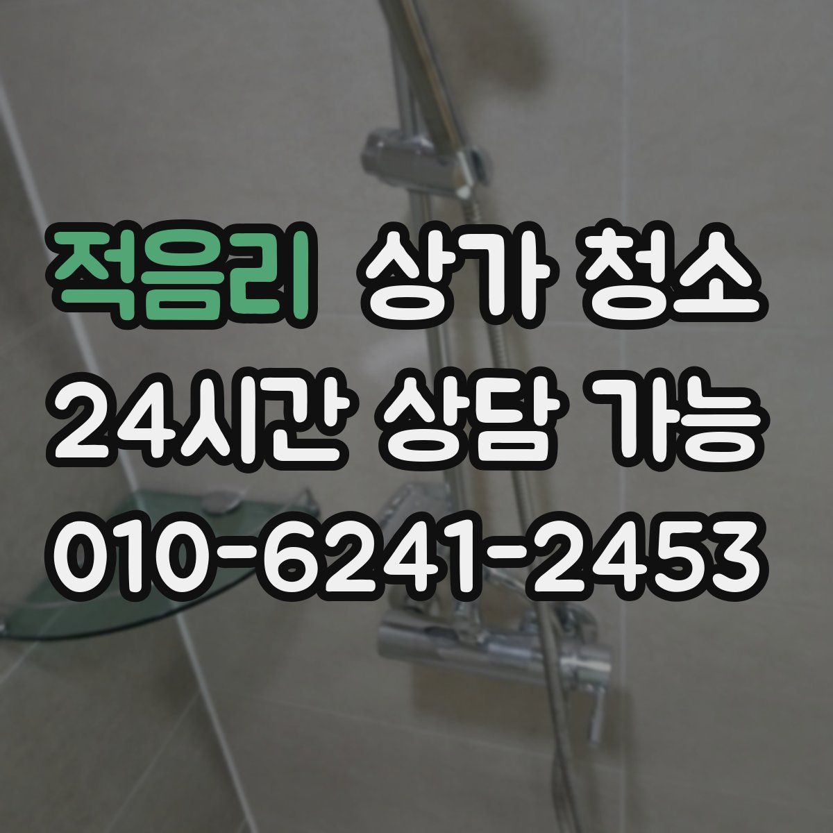 적음리 상가 청소