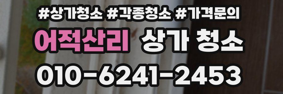 어적산리 상가 청소