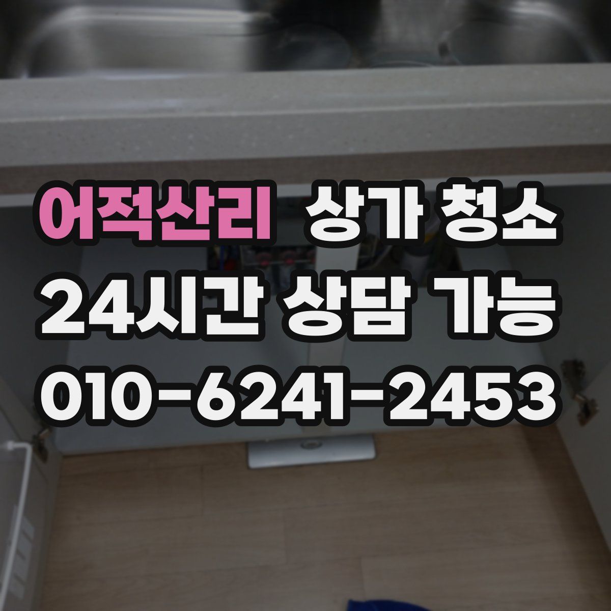 어적산리 상가 청소