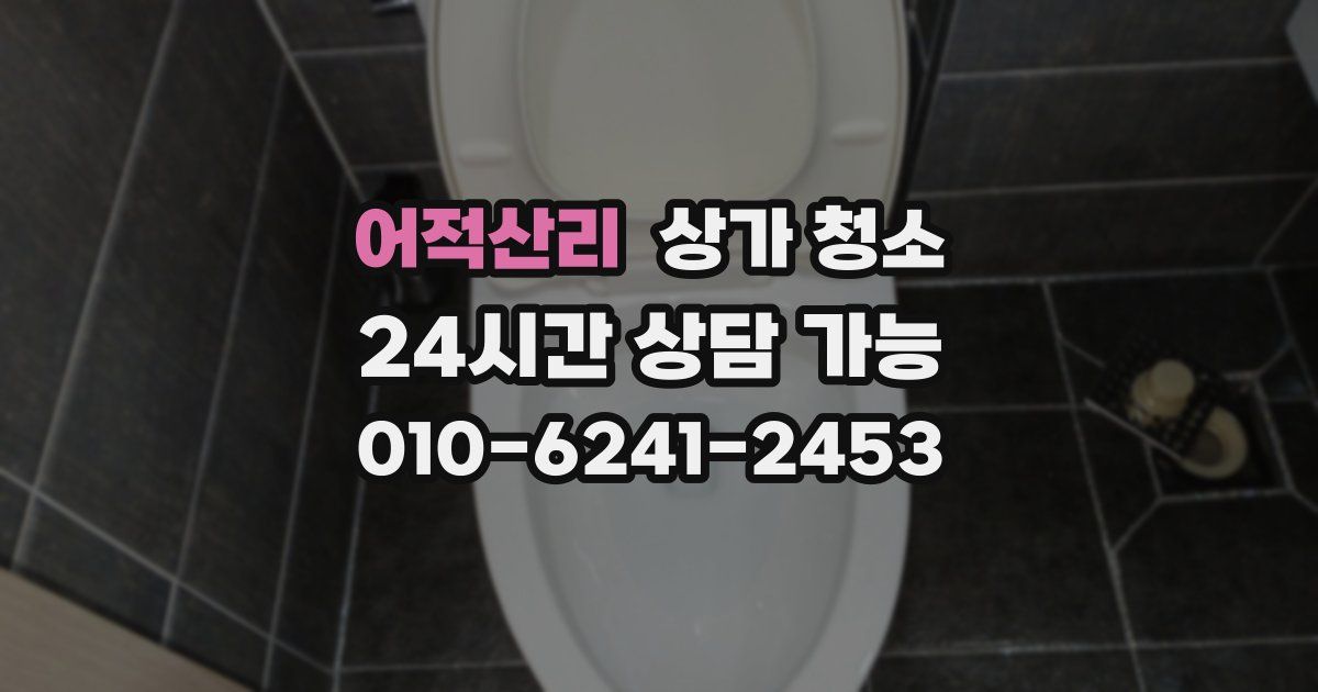어적산리 상가 청소