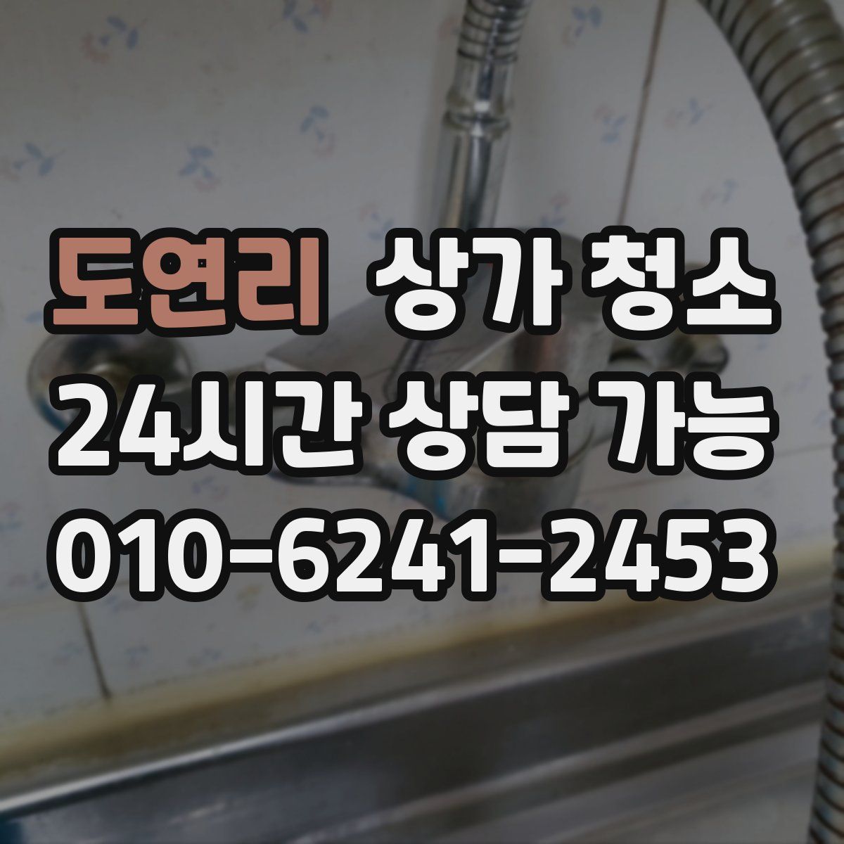 도연리 상가 청소