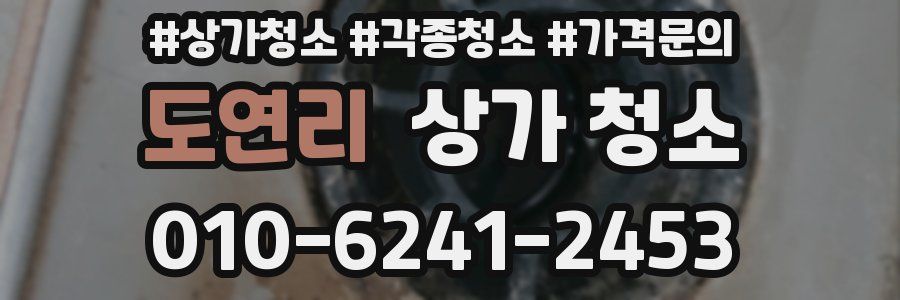 도연리 상가 청소