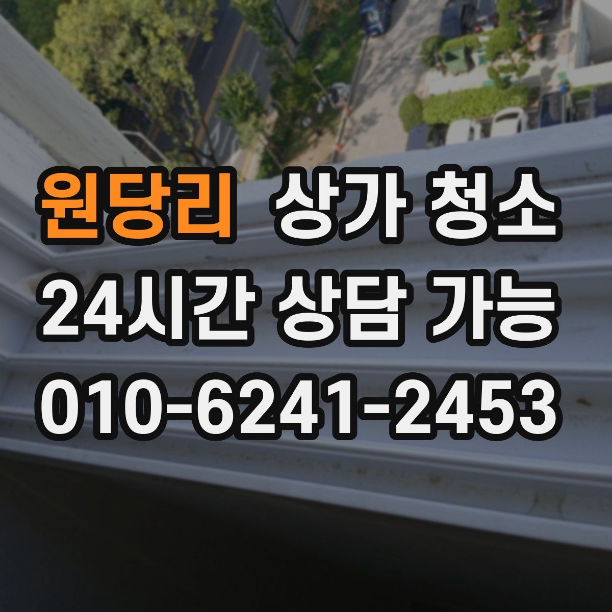 원당리 상가 청소