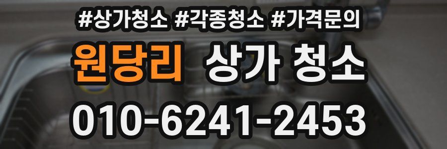 원당리 상가 청소