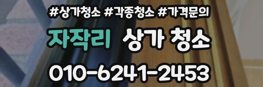 자작리 상가 청소