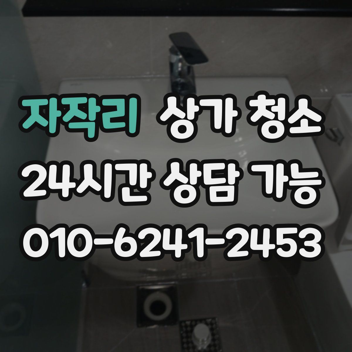 자작리 상가 청소