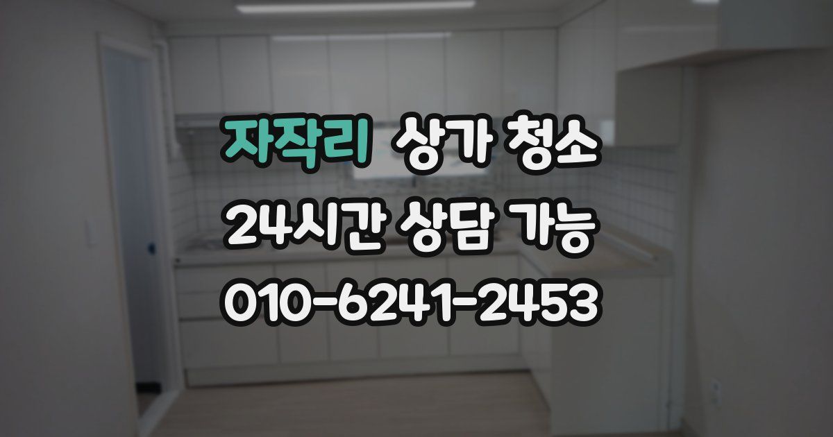 자작리 상가 청소