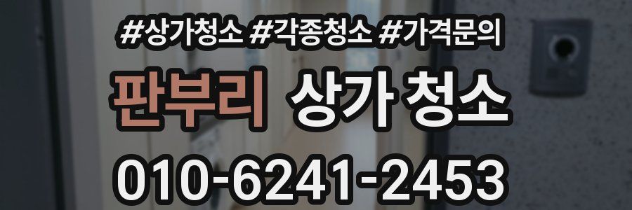 판부리 상가 청소