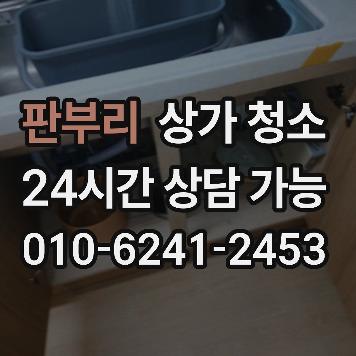 판부리 상가 청소