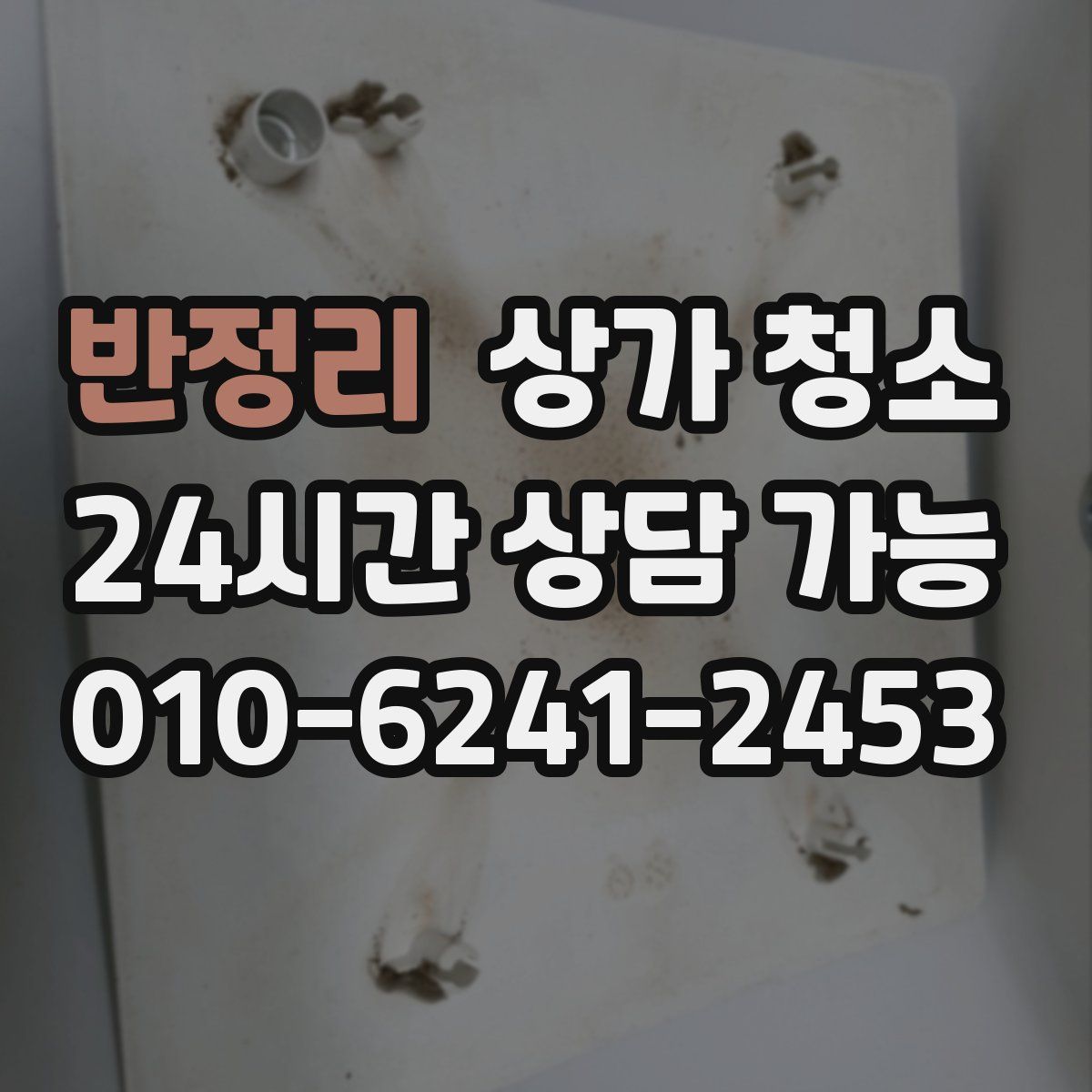 반정리 상가 청소