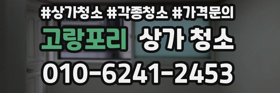 고랑포리 상가 청소