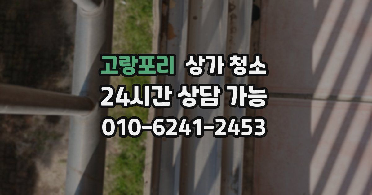 고랑포리 상가 청소