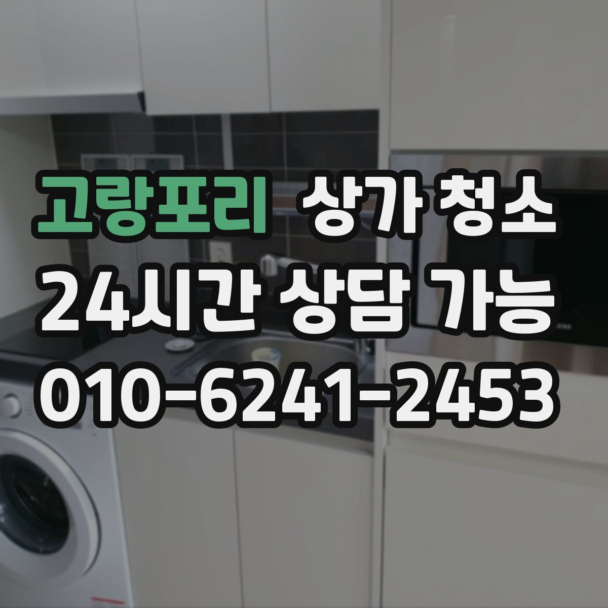고랑포리 상가 청소