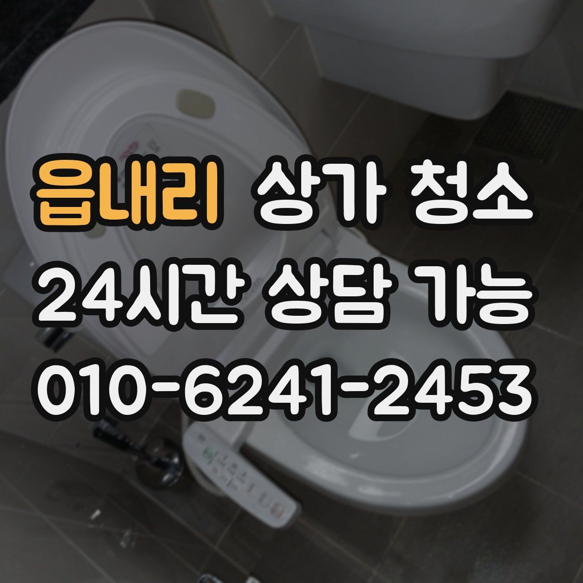 읍내리 상가 청소