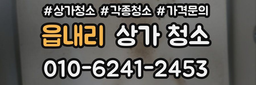 읍내리 상가 청소