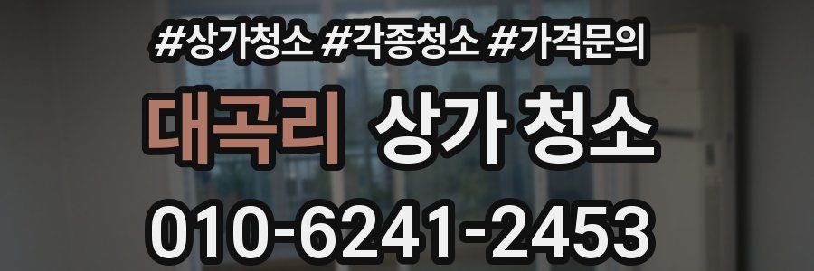 대곡리 상가 청소