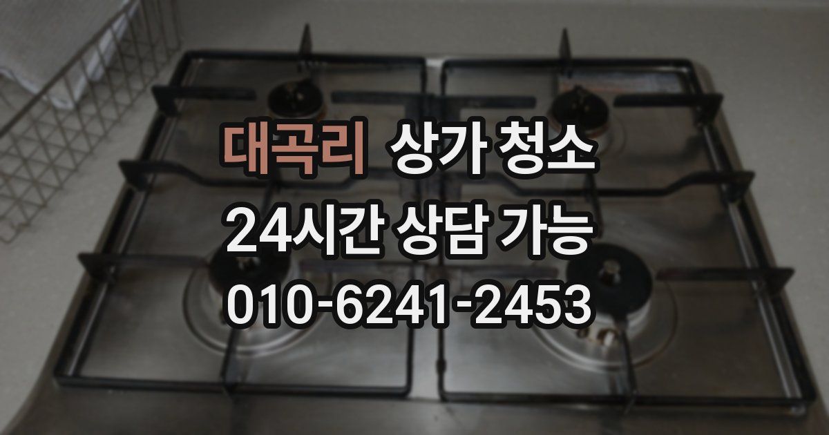 대곡리 상가 청소