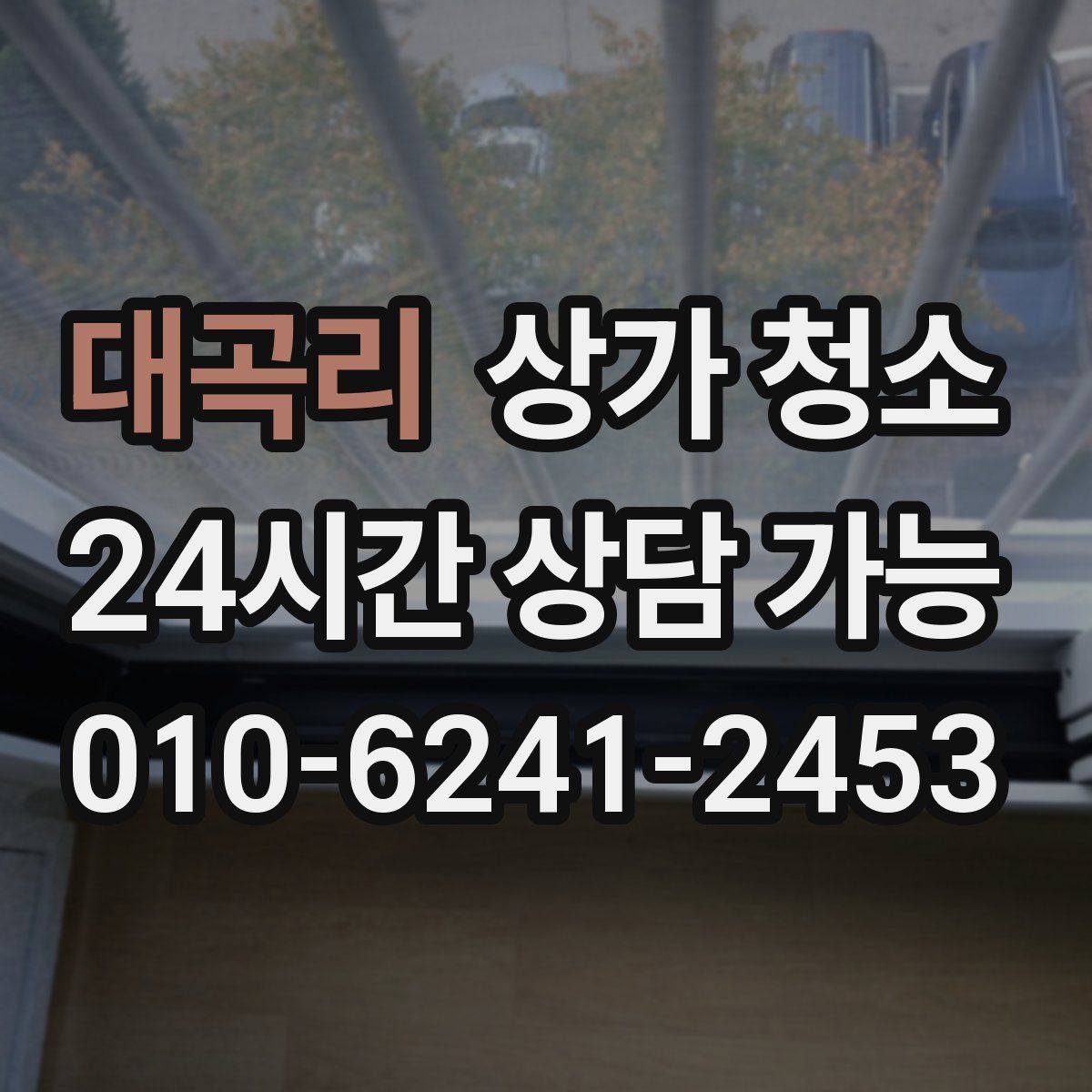 대곡리 상가 청소