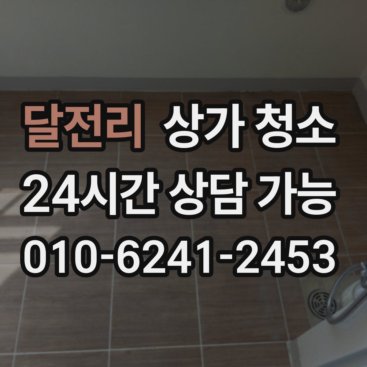 달전리 상가 청소