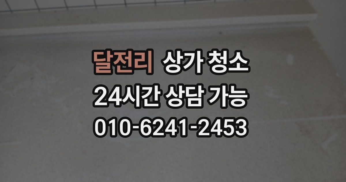 달전리 상가 청소