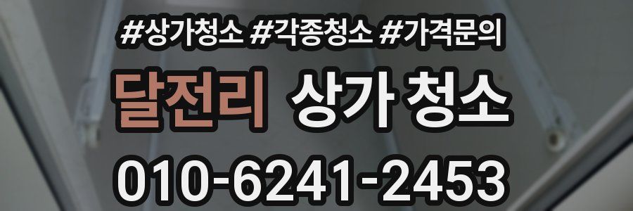 달전리 상가 청소