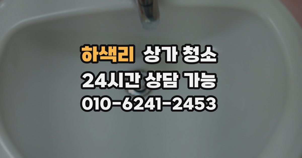 하색리 상가 청소