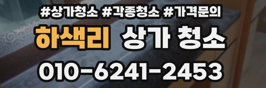 하색리 상가 청소
