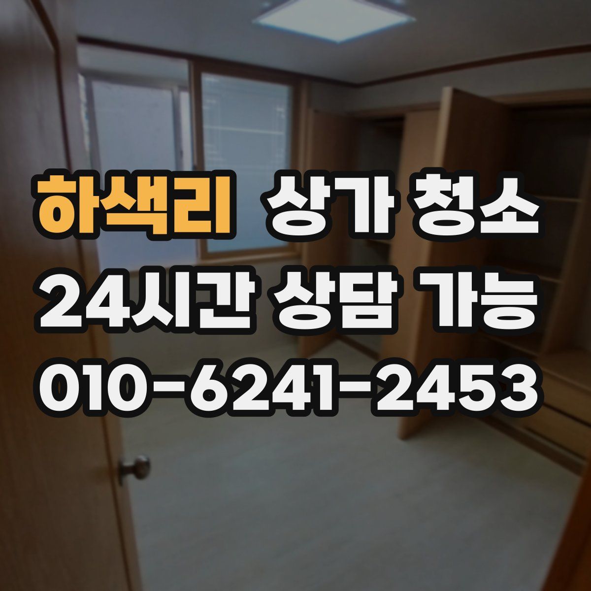 하색리 상가 청소