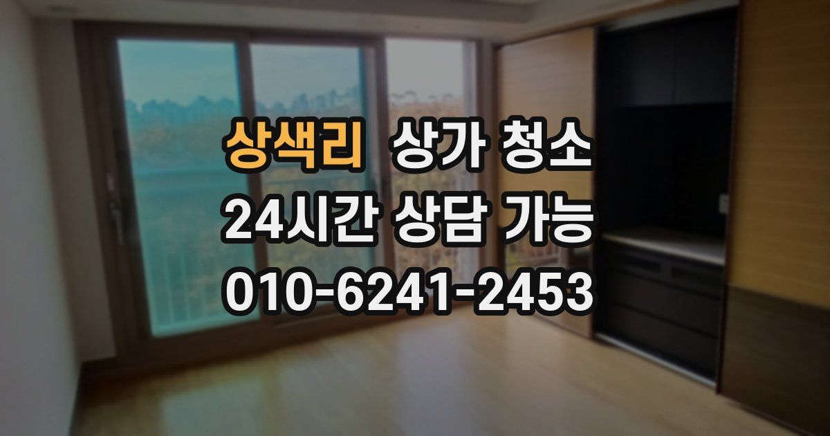 상색리 상가 청소