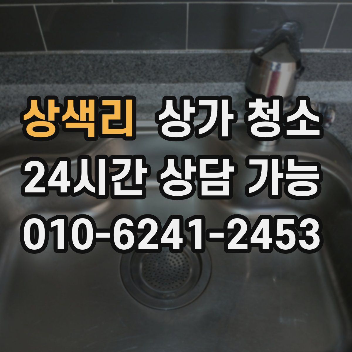 상색리 상가 청소