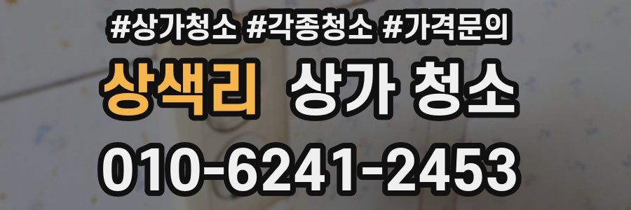 상색리 상가 청소
