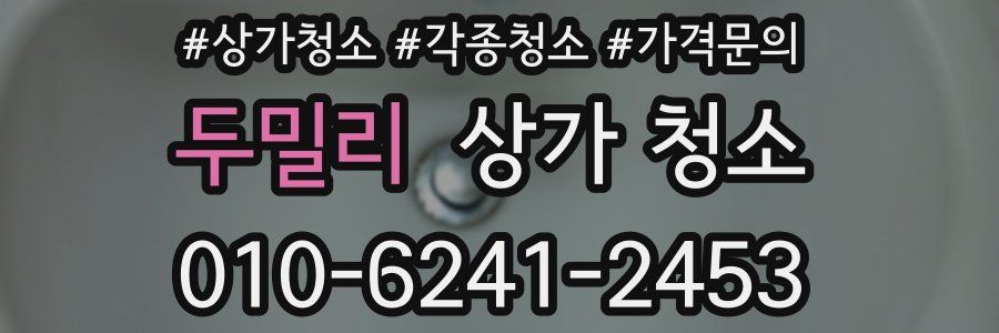 두밀리 상가 청소