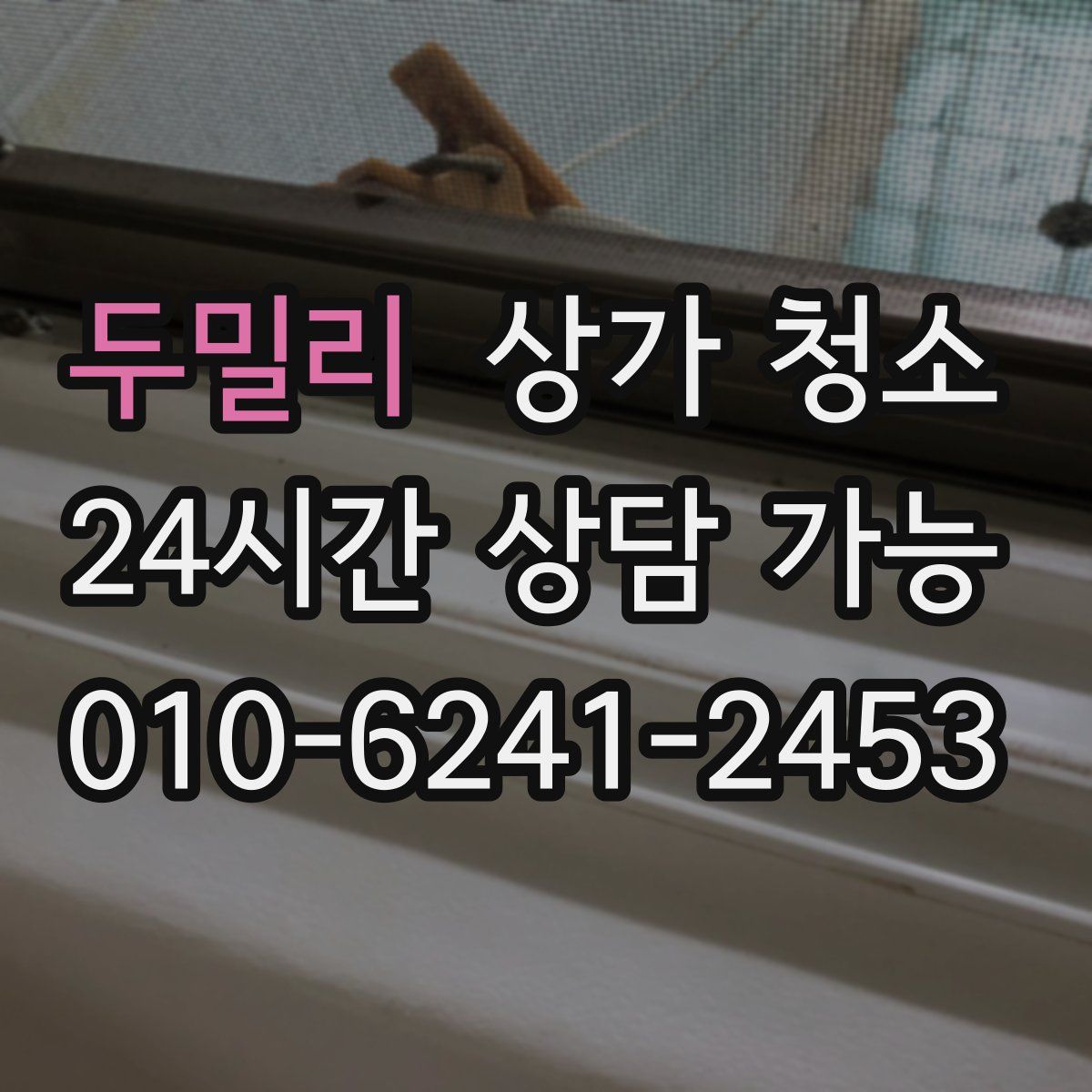 두밀리 상가 청소