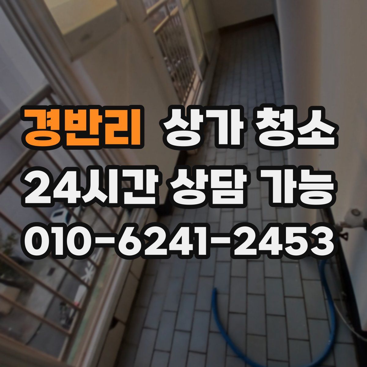 경반리 상가 청소