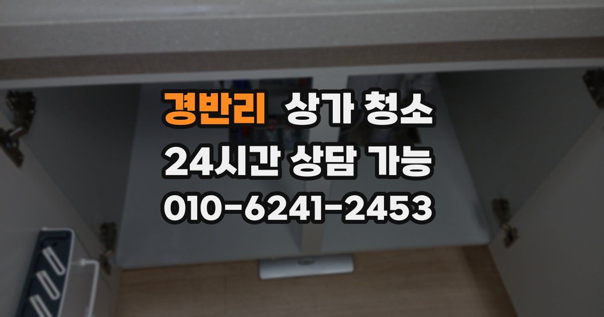 경반리 상가 청소