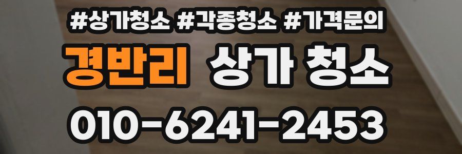 경반리 상가 청소