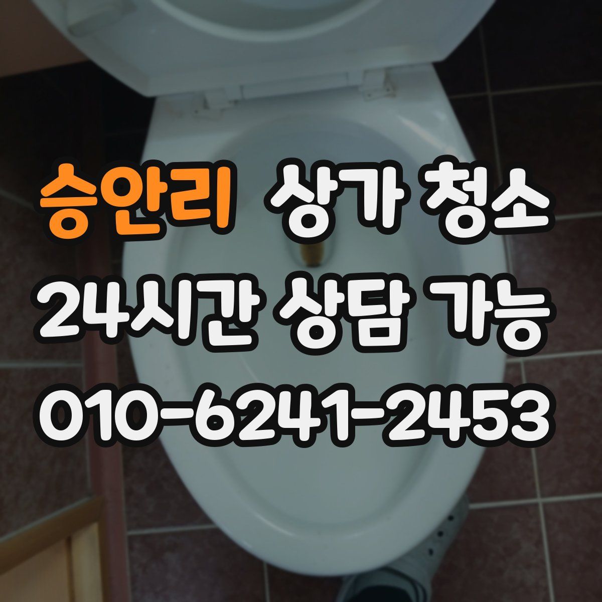 승안리 상가 청소