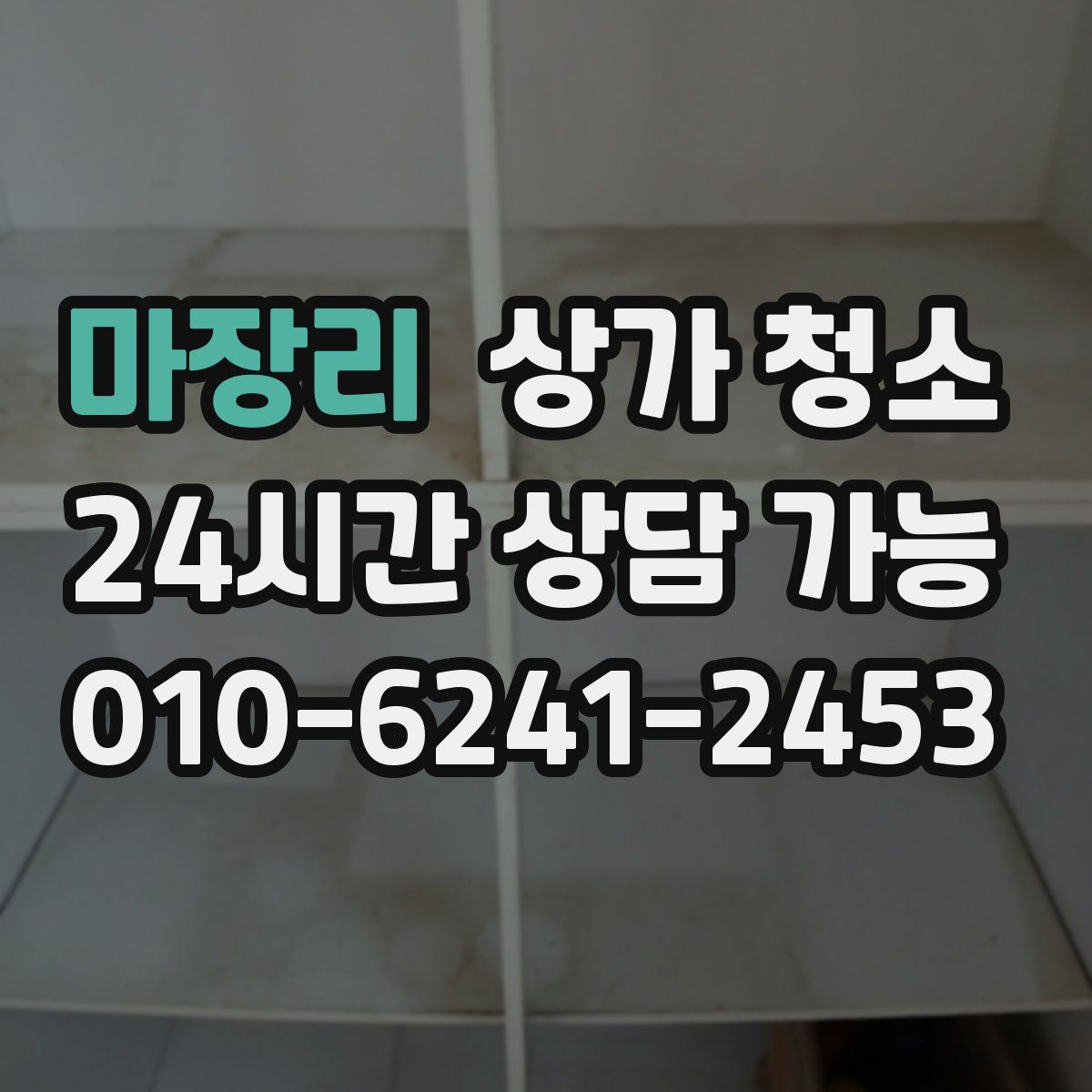 마장리 상가 청소