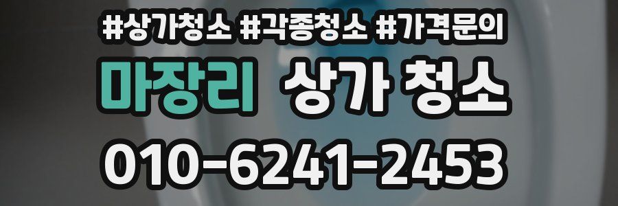 마장리 상가 청소