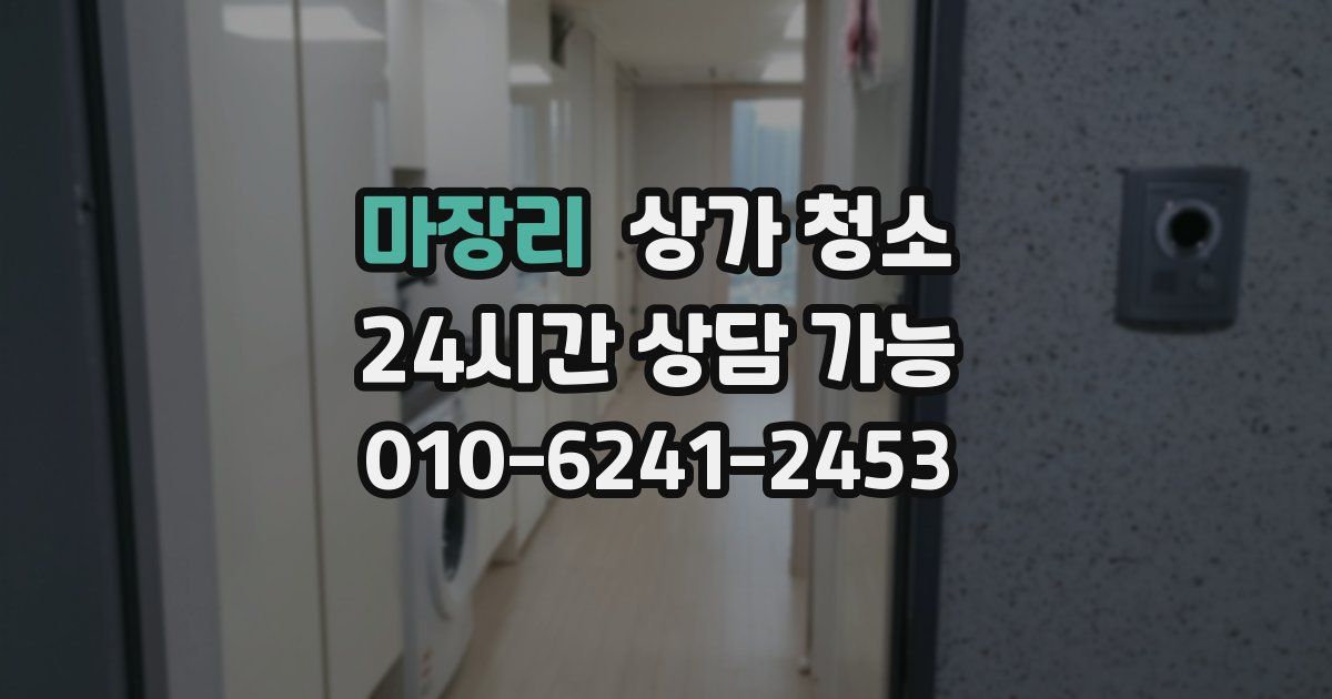 마장리 상가 청소