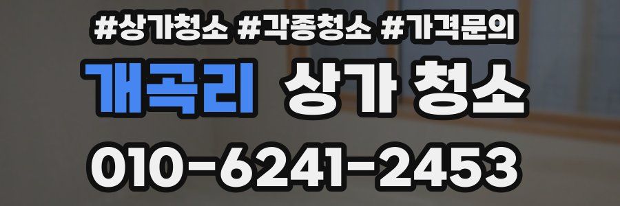 개곡리 상가 청소