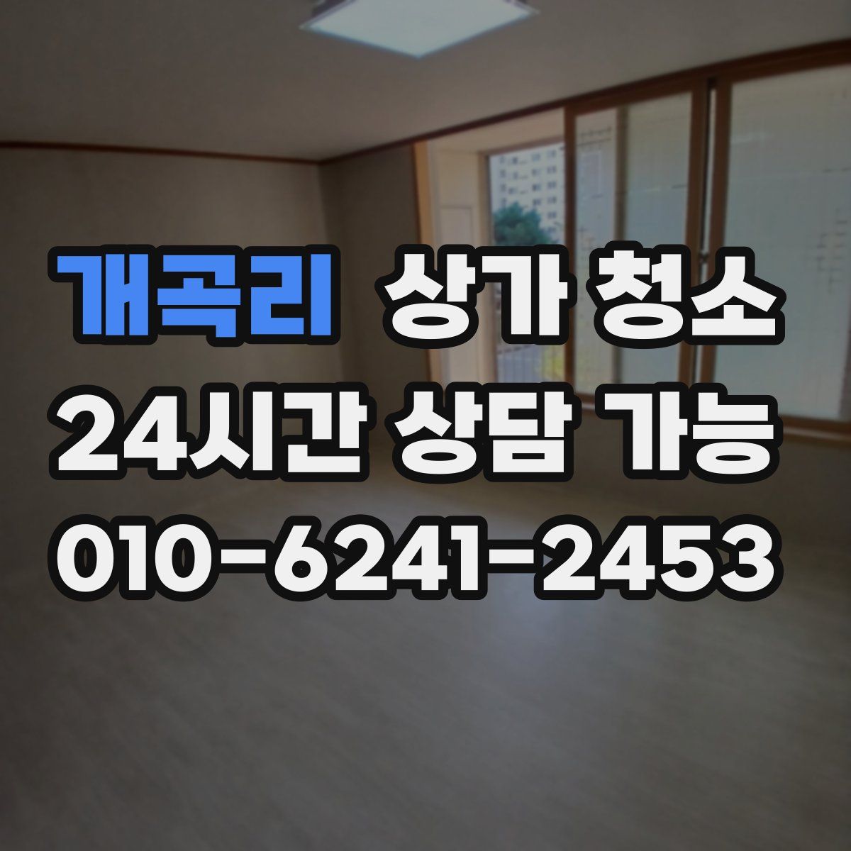 개곡리 상가 청소