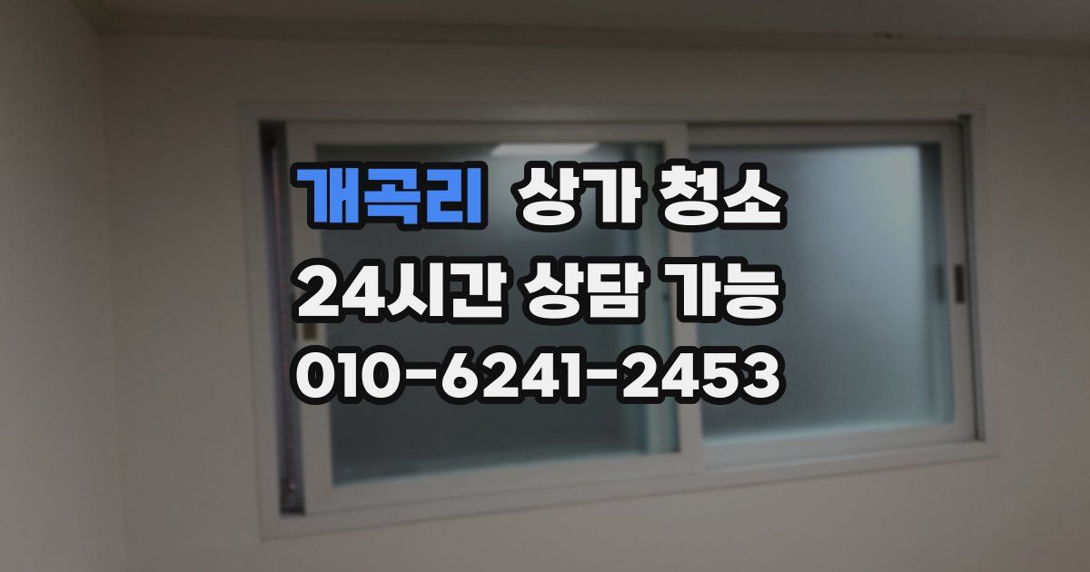 개곡리 상가 청소