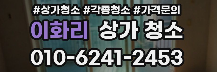 이화리 상가 청소