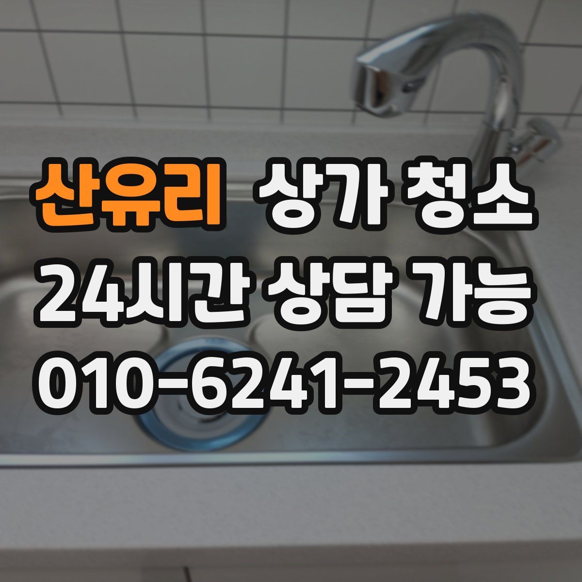 산유리 상가 청소